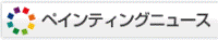 ペインティングニュース