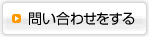 今すぐ問い合わせる