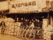 西井商店