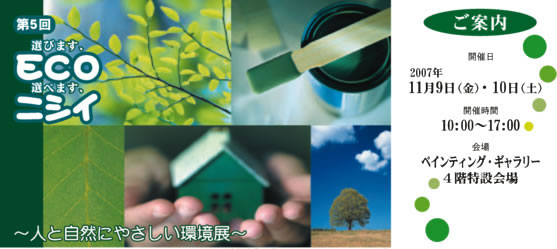 第5回エコ展