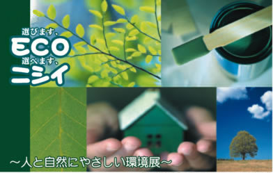 選べます、ECO　選べます、ニシイ　エコ展