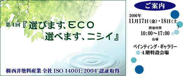 第4回エコ展