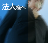 法人様へ