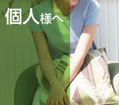 個人様へ
